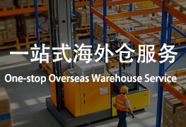 正仓供应链一站式海外仓服务介绍