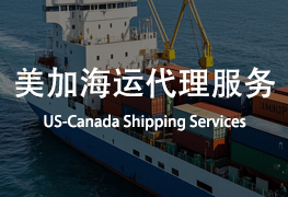 正仓供应链美国加拿大海运代理服务介绍