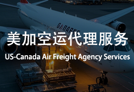 正仓供应链美国加拿大空运代理服务介绍